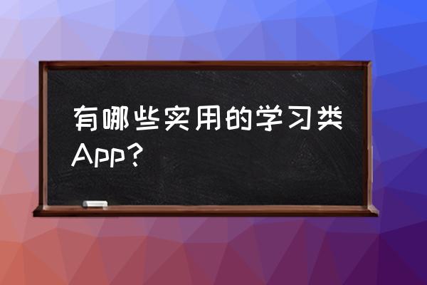 智慧中小学app怎么学习 有哪些实用的学习类App？