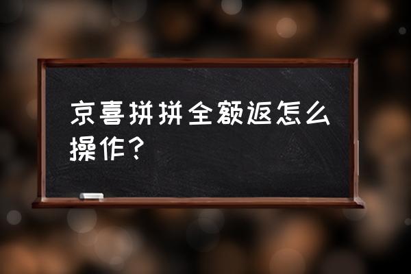 京喜标签怎么打 京喜拼拼全额返怎么操作？