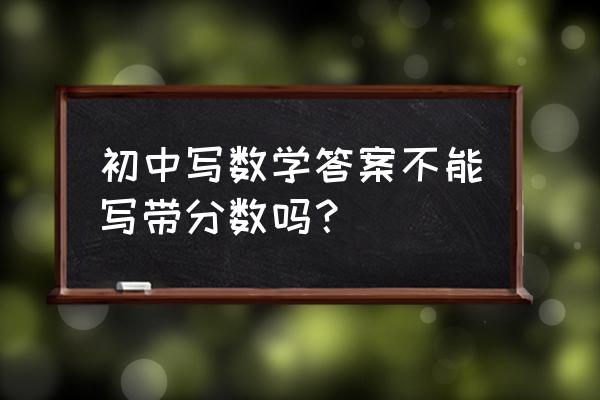 应用题答案单位要不要带括号 初中写数学答案不能写带分数吗？