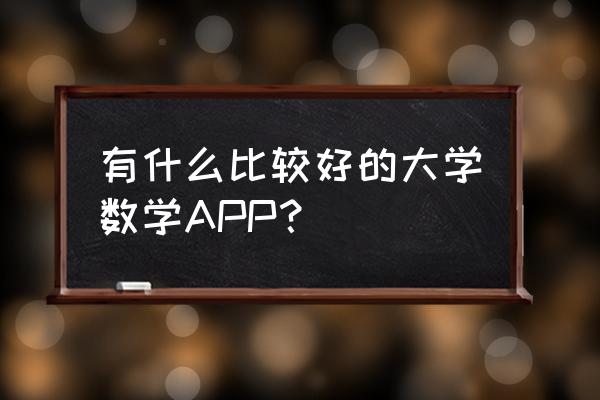 中学数学课件制作常用软件 有什么比较好的大学数学APP？