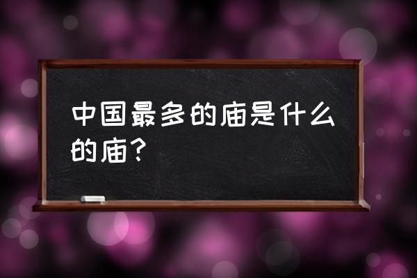 狮子牌s625平衡机使用说明 中国最多的庙是什么的庙？