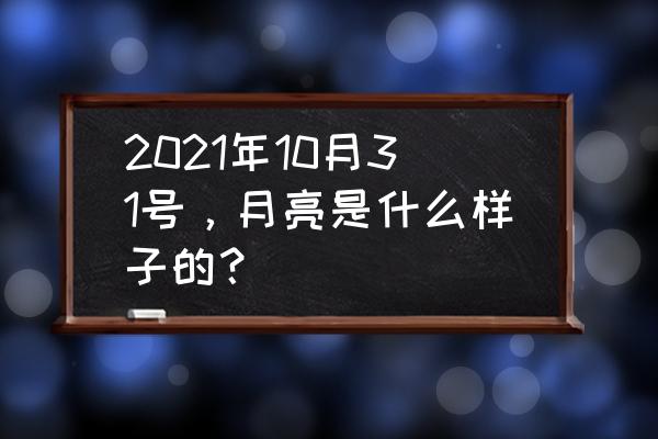 红米note10拍月亮参数设置 2021年10月31号，月亮是什么样子的？