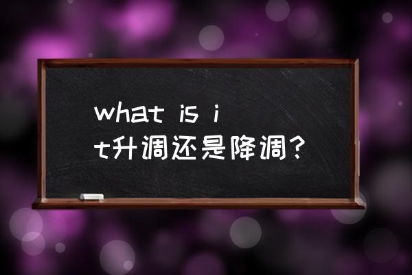 whatisit怎么回答 what is it升调还是降调？