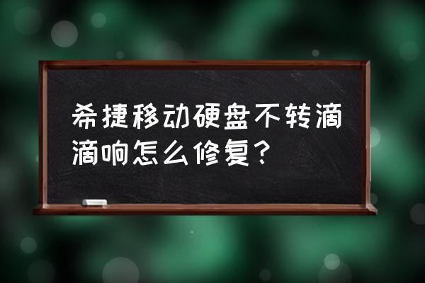 希捷硬盘坏了怎么售后维修 希捷移动硬盘不转滴滴响怎么修复？