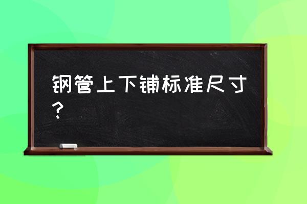 学校宿舍铁床是什么尺寸 钢管上下铺标准尺寸？