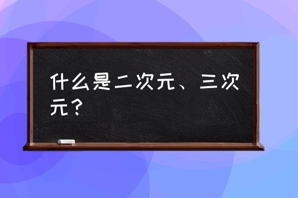 动漫二次元怎么进入 什么是二次元、三次元？