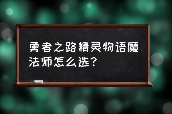 精灵物语安装包 勇者之路精灵物语魔法师怎么选？