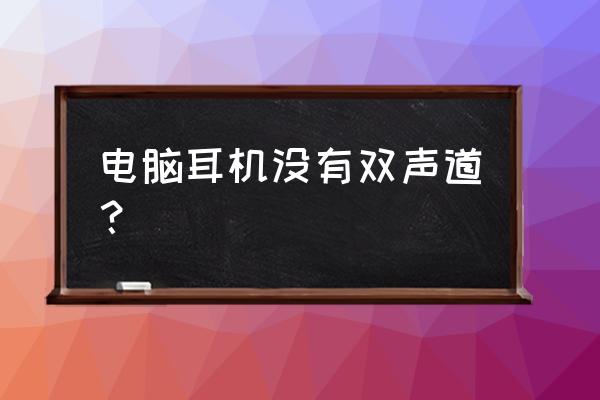 电脑耳机单声道怎么设置为双声道 电脑耳机没有双声道？