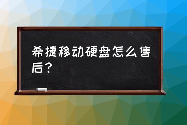 希捷硬盘保修查询官网入口 希捷移动硬盘怎么售后？