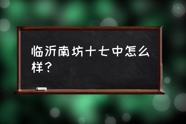 怎么邀请别人加入ai临沂 临沂南坊十七中怎么样？