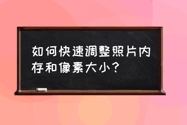 win7电脑内存自定义大小怎么设置 如何快速调整照片内存和像素大小？