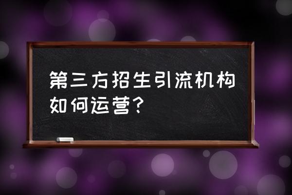 boss直聘如何优化自己 第三方招生引流机构如何运营？