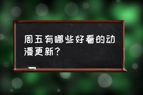 如何评价十月新番白金终局 周五有哪些好看的动漫更新？