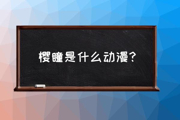 格雷魔法学校有什么课程 樱瞳是什么动漫？