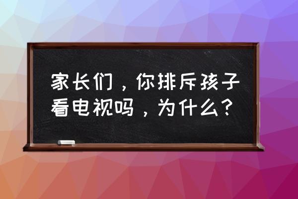 熊出没机器故障 家长们，你排斥孩子看电视吗，为什么？