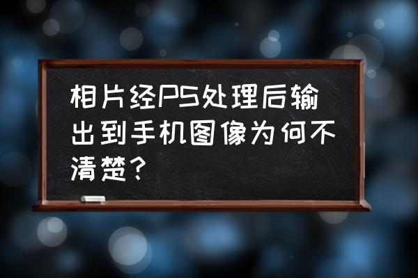 用手机如何拍出背景模糊的照片 相片经PS处理后输出到手机图像为何不清楚？