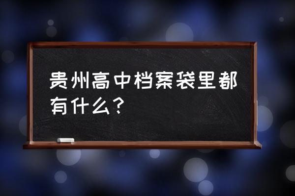 贵阳市中考志愿表样本 贵州高中档案袋里都有什么？