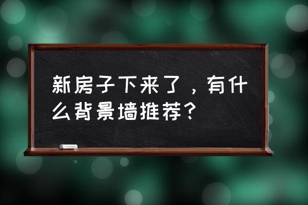 李洛克手绘画全身 新房子下来了，有什么背景墙推荐？