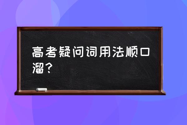 wh疑问词使用教程 高考疑问词用法顺口溜？