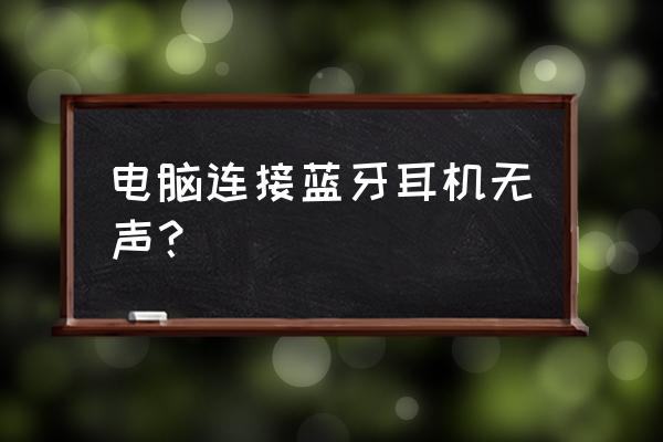 笔记本外放无声耳机有声音 电脑连接蓝牙耳机无声？