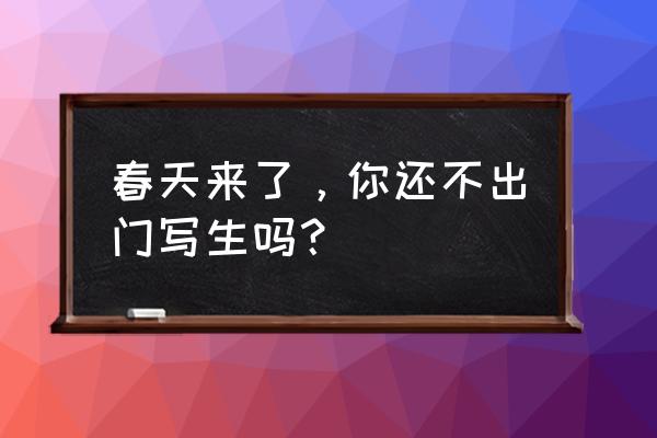 美丽的春天简单绘画 春天来了，你还不出门写生吗？