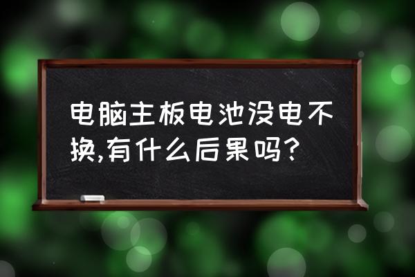 计算机常见的故障现象及解决方法 电脑主板电池没电不换,有什么后果吗？