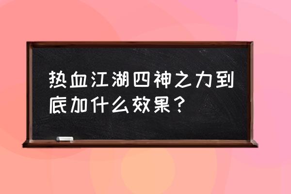 热血江湖四神之力怎么上 热血江湖四神之力到底加什么效果？