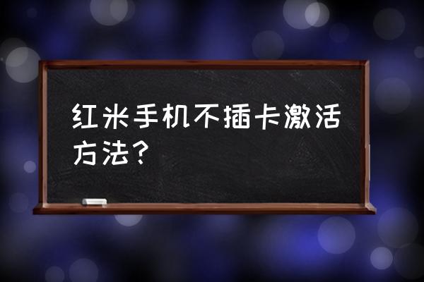 红米note4怎么放手机卡 红米手机不插卡激活方法？