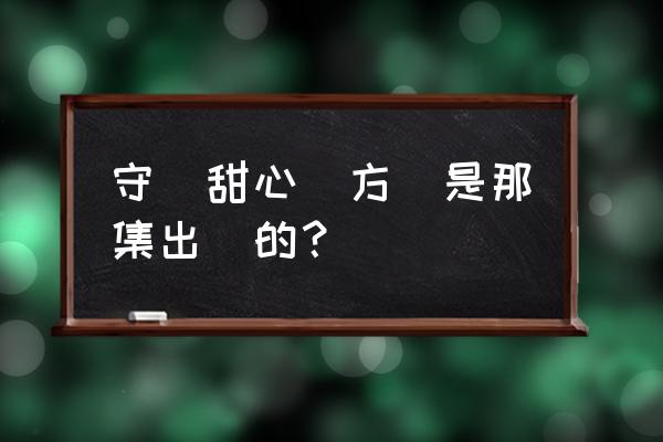 守护甜心第2季方块最后回来了吗 守護甜心裏方塊是那集出現的？