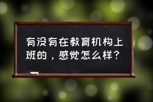 教育机构年保障薪酬标准是什么 有没有在教育机构上班的，感觉怎么样？