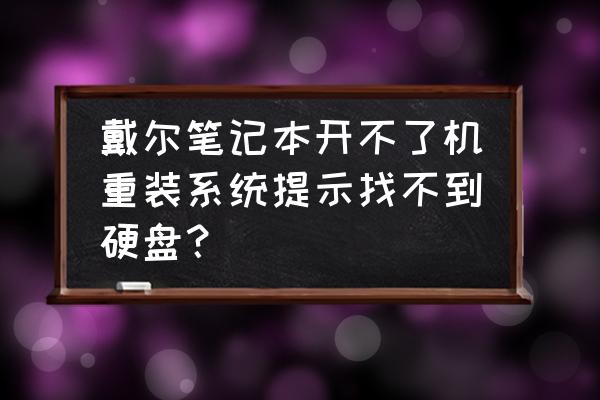 dell笔记本更换硬盘如何安装系统 戴尔笔记本开不了机重装系统提示找不到硬盘？