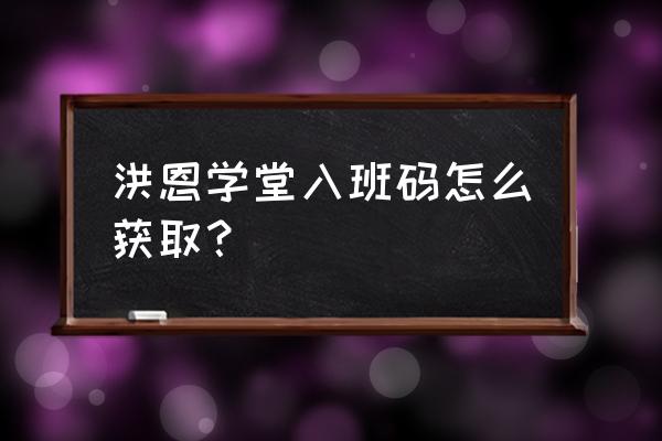 洪恩学堂阅读教材兑换码 洪恩学堂入班码怎么获取？