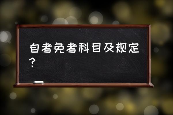 自考公共课如何办理免考 自考免考科目及规定？