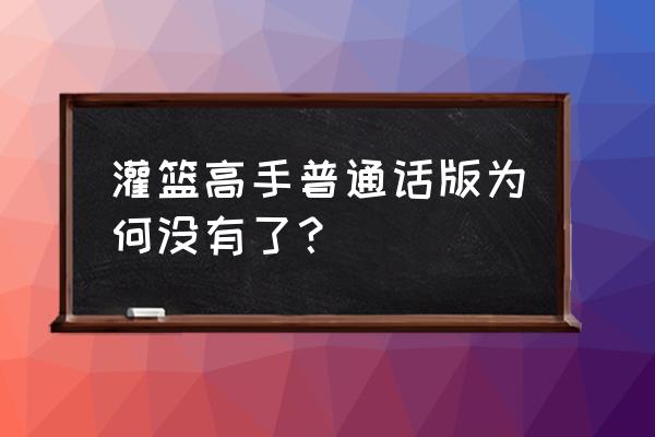 灌篮高手1-101免费观看 灌篮高手普通话版为何没有了？