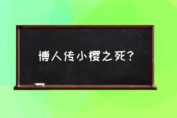 佐良娜的训练游戏在哪下 博人传小樱之死？