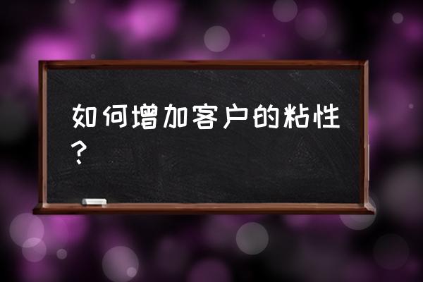 职场沟通能力的四个层级 如何增加客户的粘性？