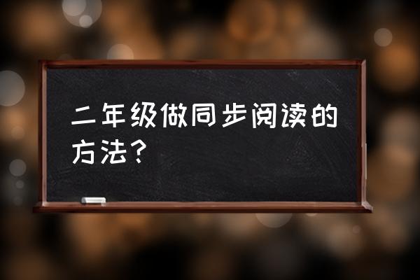 圈点批注法的具体步骤 二年级做同步阅读的方法？