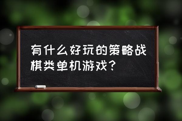 碧蓝航线三周年情报图 有什么好玩的策略战棋类单机游戏？