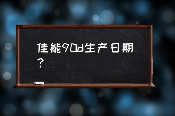 佳能90d误删了照片怎么恢复 佳能90d生产日期？