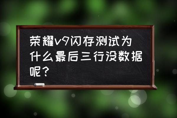 荣耀v9怎么看闪存型号 荣耀v9闪存测试为什么最后三行没数据呢？