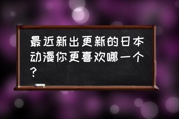 火影的仆人怎么开声音模式 最近新出更新的日本动漫你更喜欢哪一个？