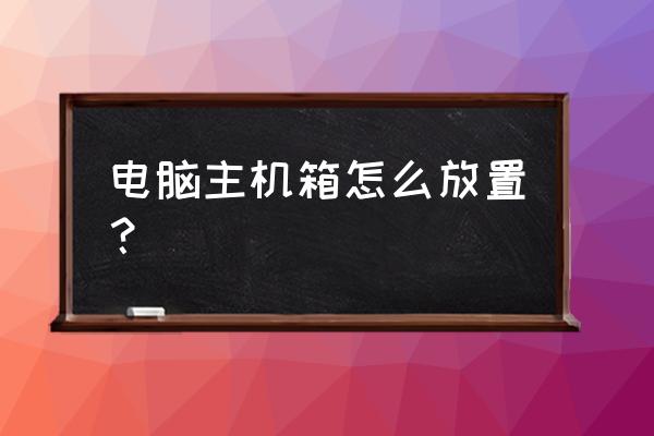 电脑桌主机怎么装 电脑主机箱怎么放置？