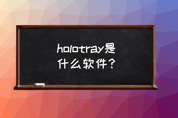 最简单的数据采集软件 holotray是什么软件？