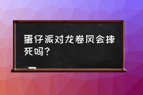 魔王与征服卡牌推荐 蛋仔派对龙卷风会摔死吗？