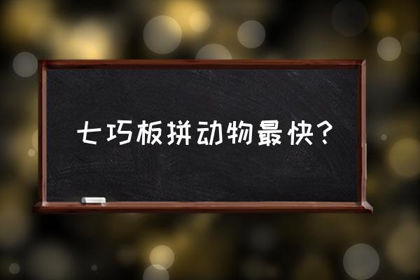 用七巧板拼一只天鹅怎么拼 七巧板拼动物最快？