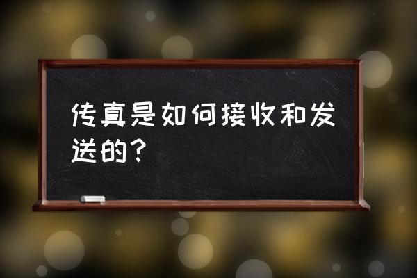 电话传真机使用方法 传真是如何接收和发送的？