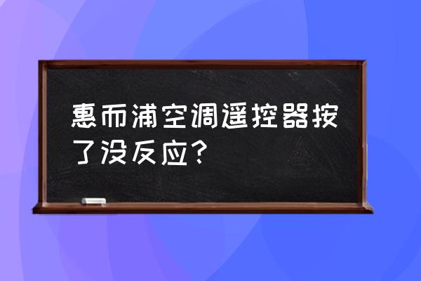 空调遥控器按了没反应怎么维修 惠而浦空调遥控器按了没反应？