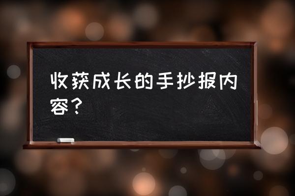 红色足迹主题手抄报可打印 收获成长的手抄报内容？