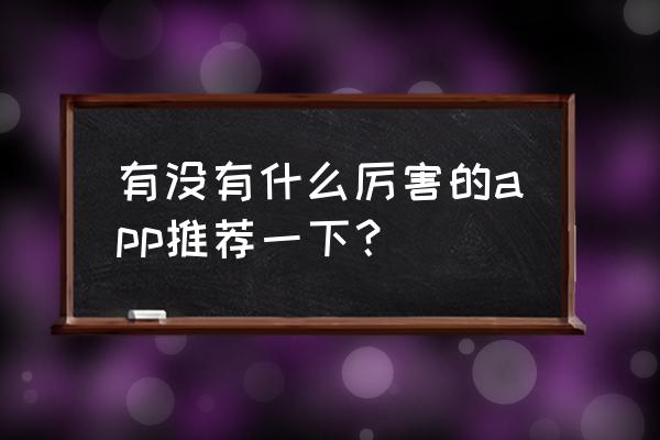 小米12sultra怎么设置徕卡水印 有没有什么厉害的app推荐一下？