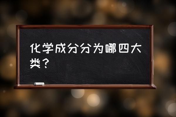 九年级化学知识点归纳金属材料 化学成分分为哪四大类？